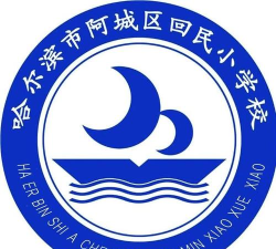哈尔滨回民小学校