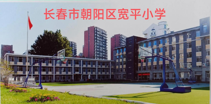 长春市朝阳区宽平小学
