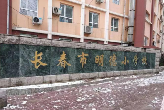 长春市朝阳区明德小学