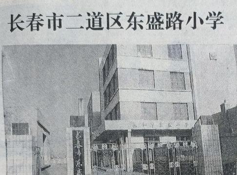长春市二道区东站小学