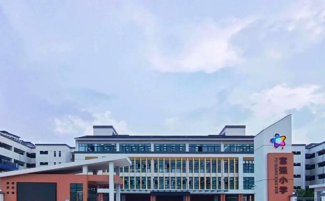 高新区富强小学