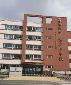 昌邑区第三实验小学校