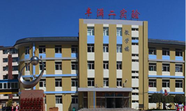 丰满区第二实验小学