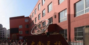 沈阳市和平区南京街第三小学