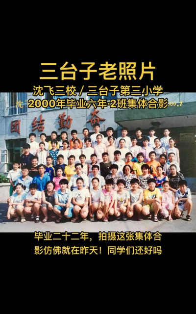 三台子三小学