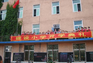 通化市东昌区建设小学