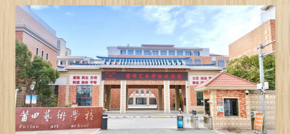 莆田艺术学校