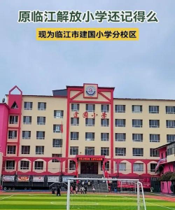 临江市解放小学