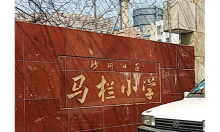 沙河口区马栏小学