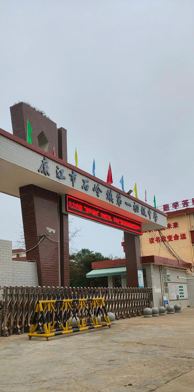 廉江市石岭镇第二初级中学