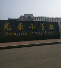 大连市旅顺口区光荣小学