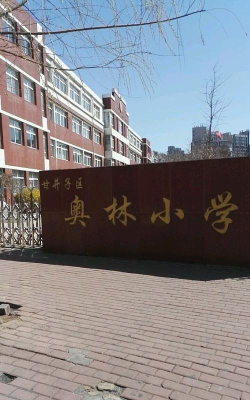 大连市甘井子区奥林小学