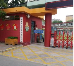 新乡市市直二园