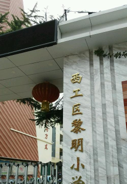 黎明小学