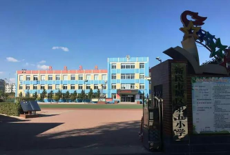 新民市城区第五小学
