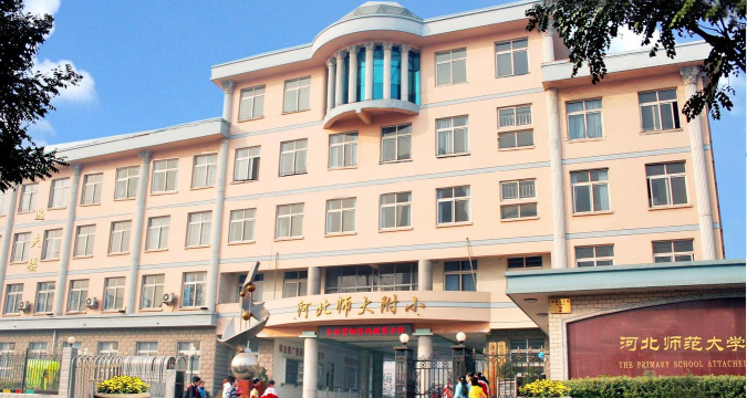 河北师大附小