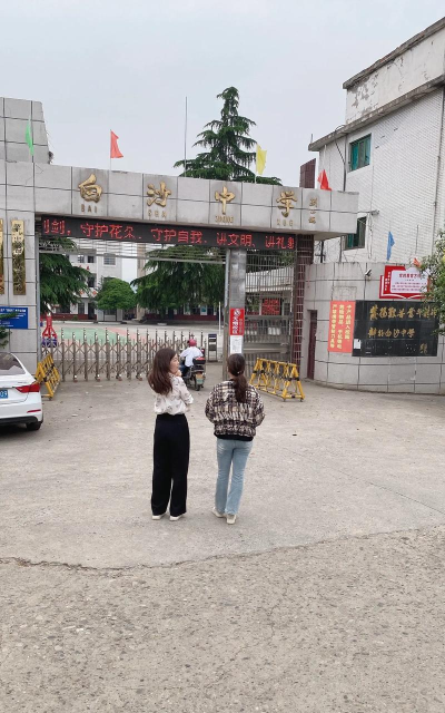 沅江市共华镇白沙中学