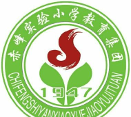 赤峰实验小学