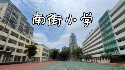 南街小学