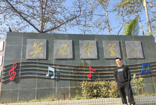 英德市西牛中学