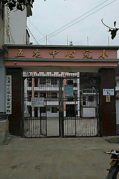 海州区五龙小学