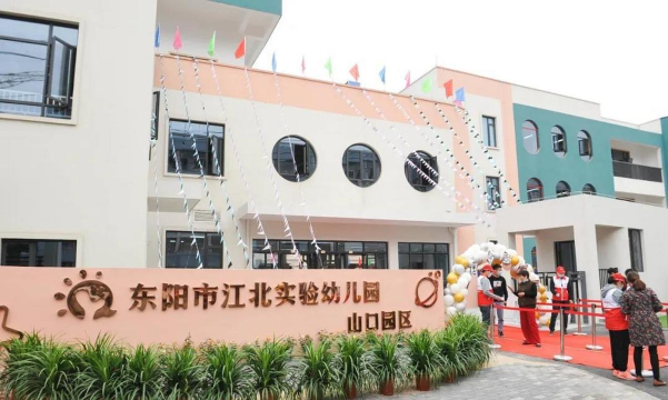 东阳市江北幼儿园
