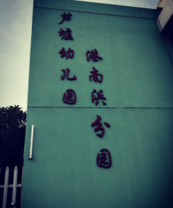 宁波市海曙区大卿幼儿园