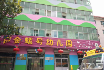 平阳县水头镇金螺号幼儿园