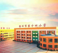 第十四小学