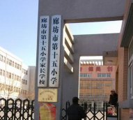第十五小学