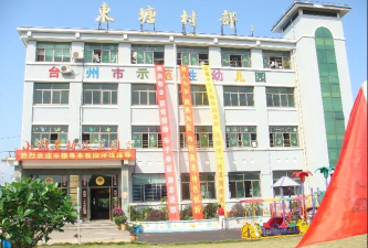 温岭市横峰小精灵幼儿园