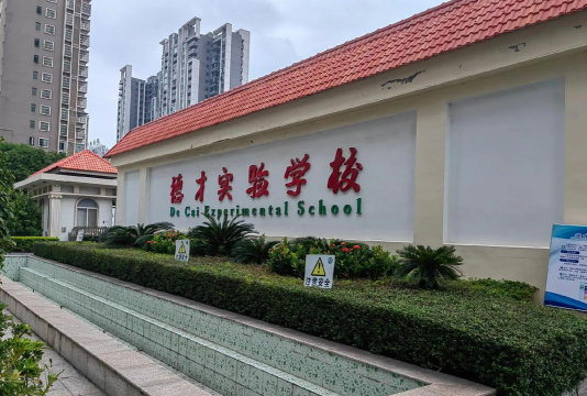 揭阳市榕城区德才实验学校