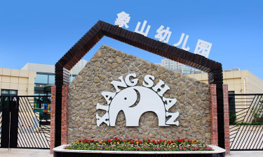 东阳市巍山镇象岗幼儿园