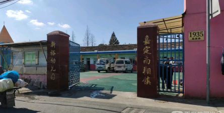 新裕幼儿园