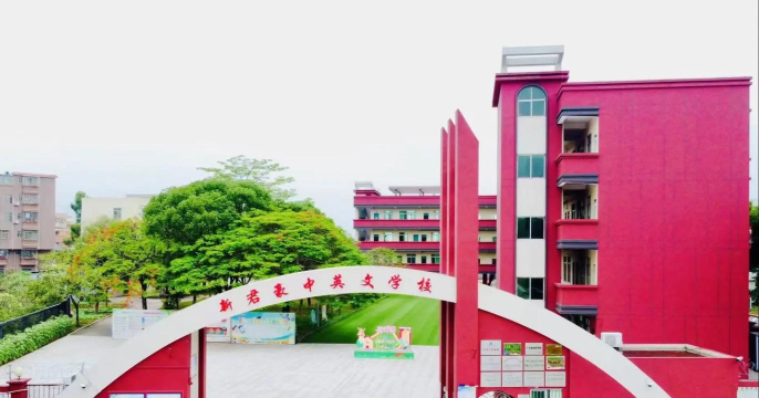 广州市番禺区新君豪中英文学校