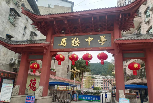 马鞍中学