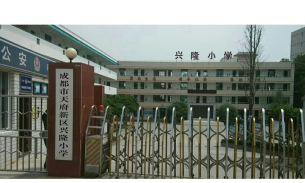 兴隆小学