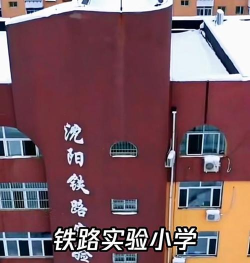 长春铁路实验小学