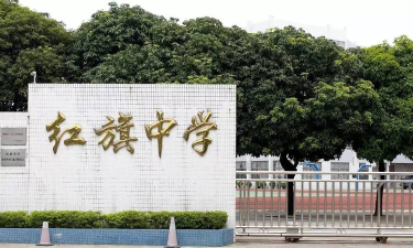 佛山市顺德区容桂红旗初级中学