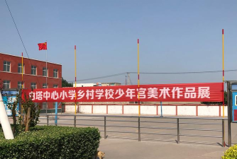 白塔中心小学
