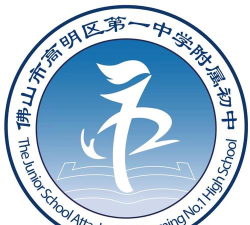 佛山市高明区第一中学附属初中