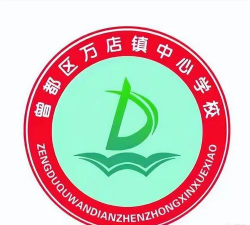 万店镇中心学校