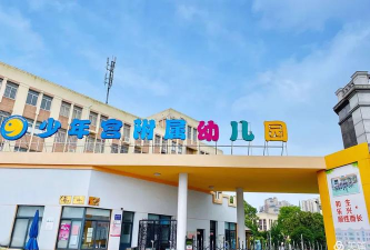 温州市少年宫附属幼儿园