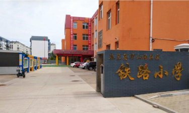 铁路小学