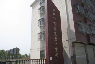 仙桃市陈场镇第二初级中学