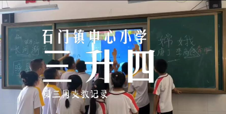 石门中心小学
