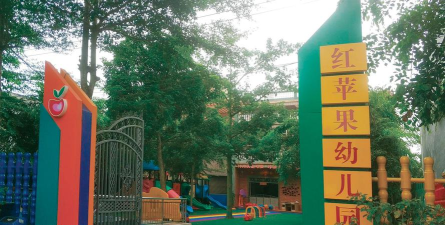 镇江市红苹幼儿园