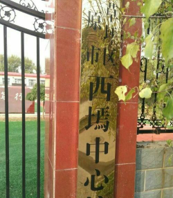 太原市尖草坪区西焉乡西焉中心校