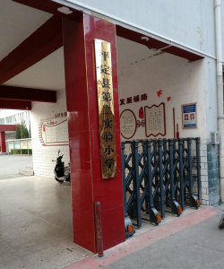 平定县第二实验小学