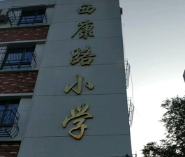 西康路小学